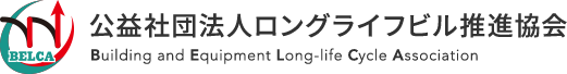 公益社団法人ロングライフビル推進協会