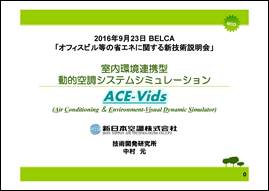 20160923_BELCA新技術説明会_ACE-Vids_新日本空調_BELCA掲載用_ページ_01.jpg