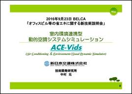 20160923_BELCAVZp_ACE-Vids_V{_BELCAfڗp_y[W_01.jpg