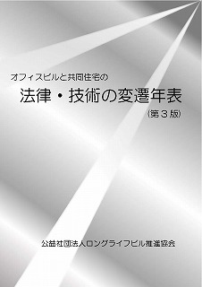 オフィスビルと共同住宅の法律・技術の変遷年評 第3版