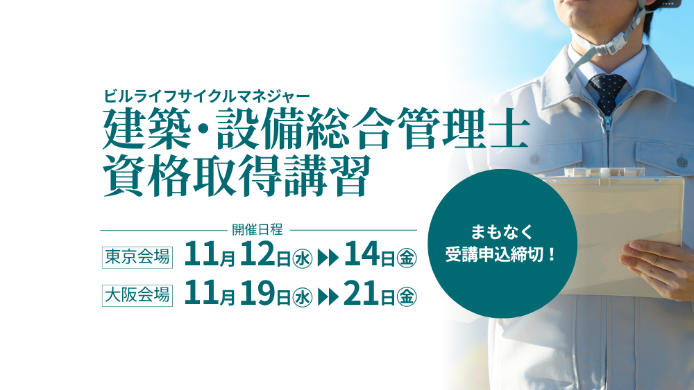令和７年度 建築・設備総合管理士 資格取得講習　申込受付中