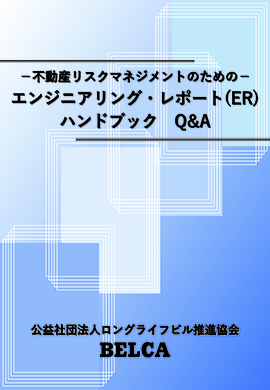 不動産リスクマネジメントのためのERハンドブック　Q&A（第2版）