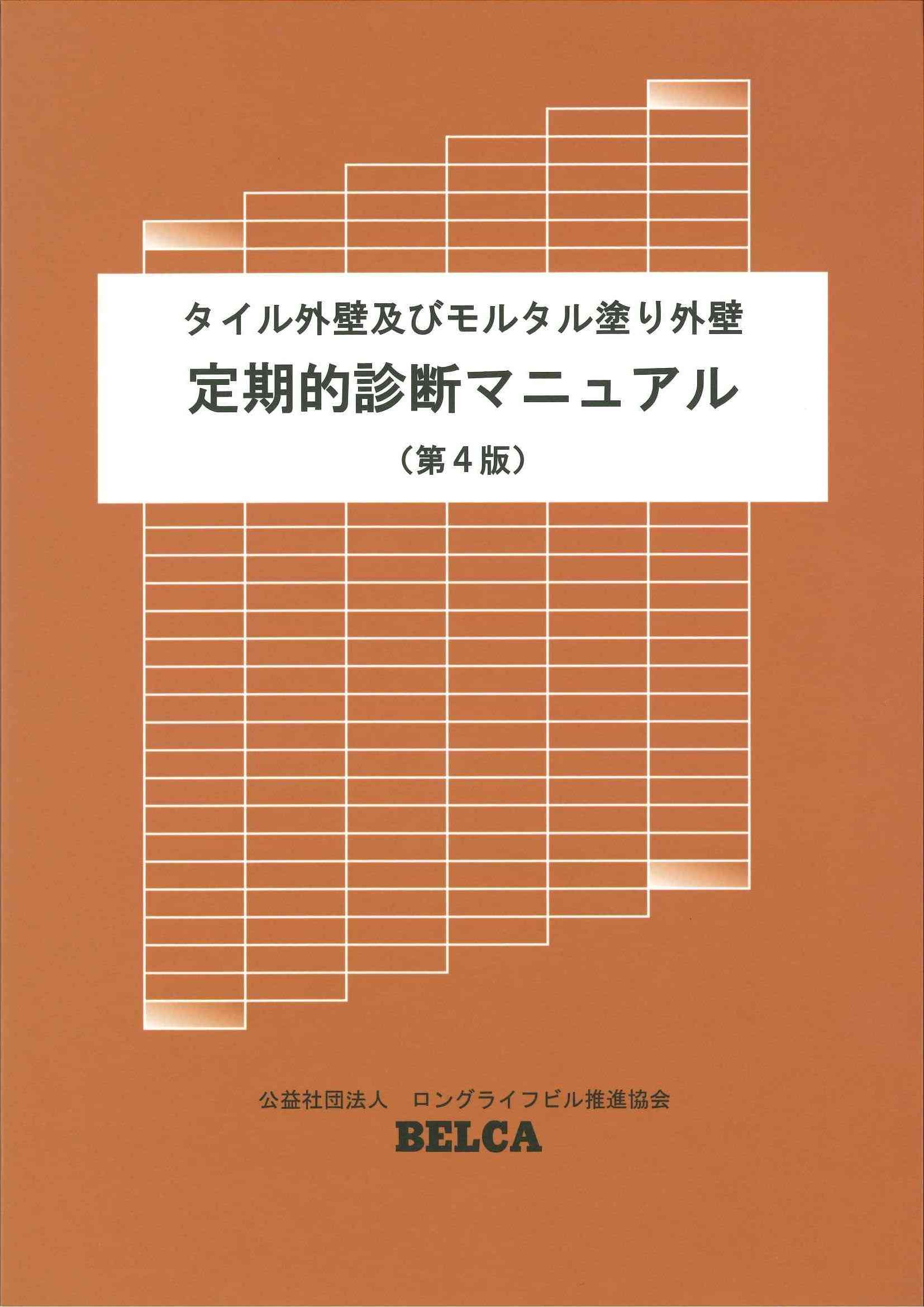 タイル外壁及びモルタル塗り外壁定期的診断マニュアル（第4版）