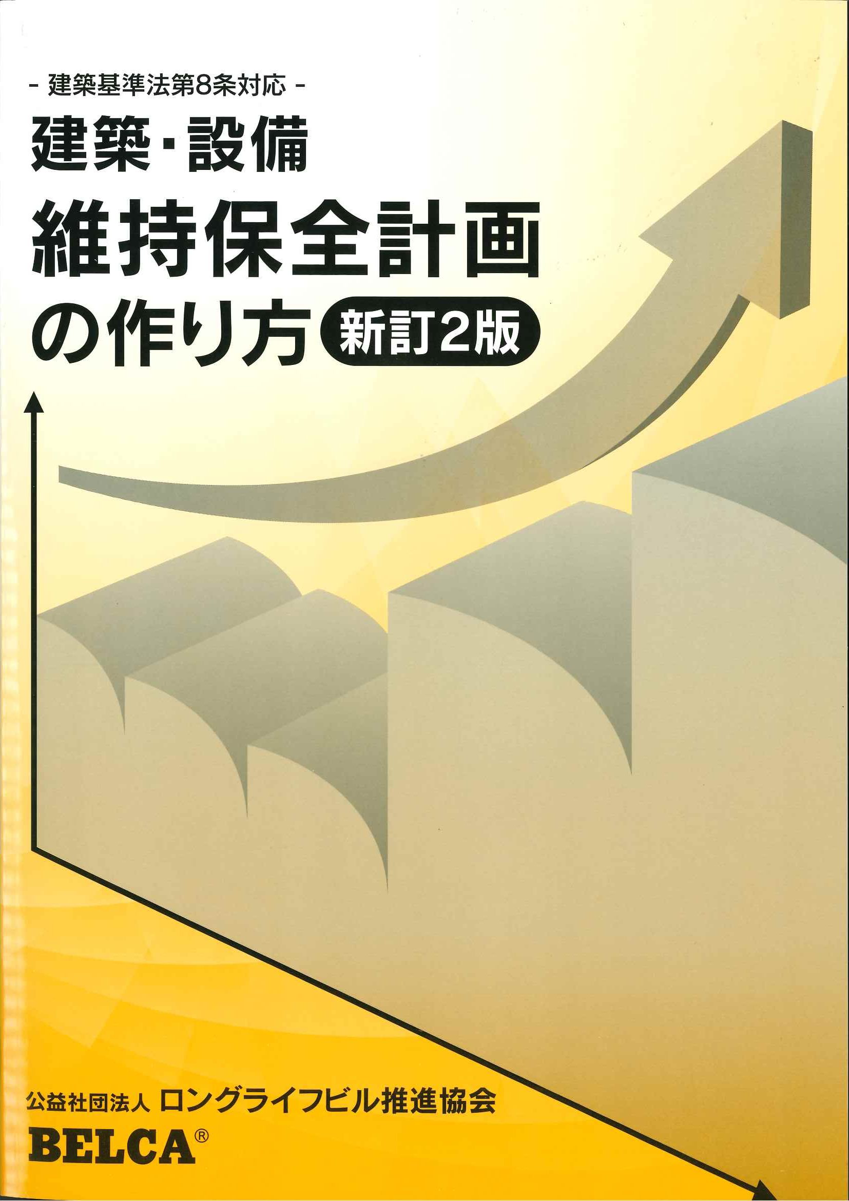 建築・設備維持保全計画の作り方 新訂2版