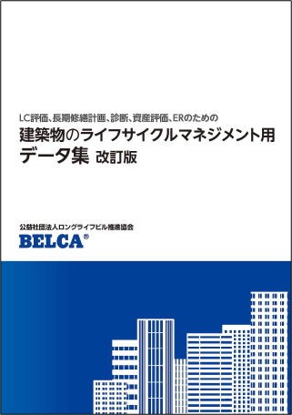 建築物のLCM用データ集　改訂版