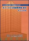 オフィスビル性能等評価・表示マニュアル