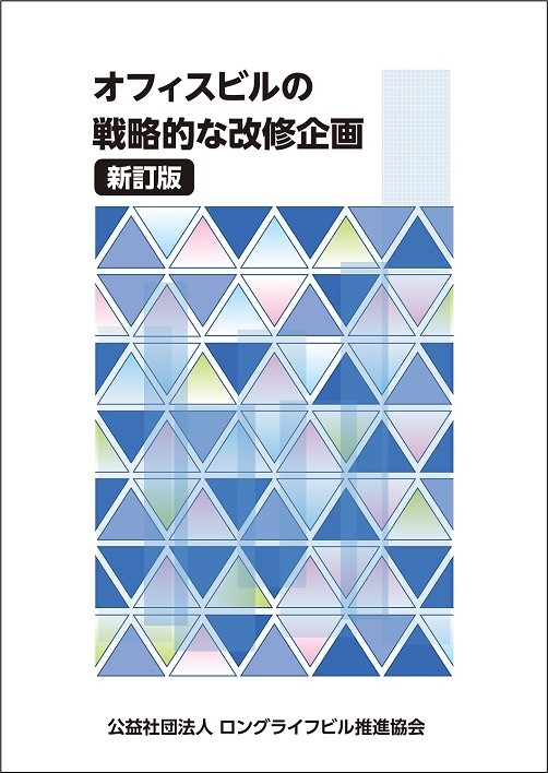 オフィスビルの戦略的な改修企画 新訂版