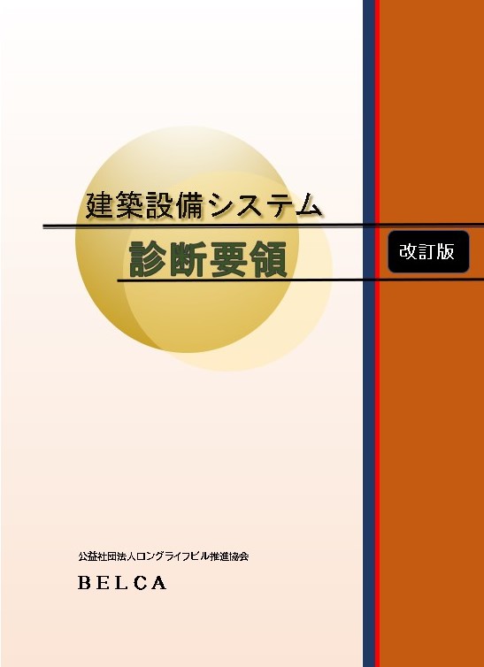 建築設備診断システム診断要領　改訂版