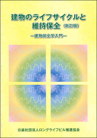 建物のライフサイクルと維持保全（新訂版） -建物保全学入門-