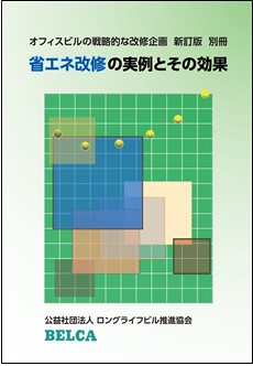 オフィスビルの戦略的な改修企画 新訂版 別冊 省エネ改修の実例とその効果