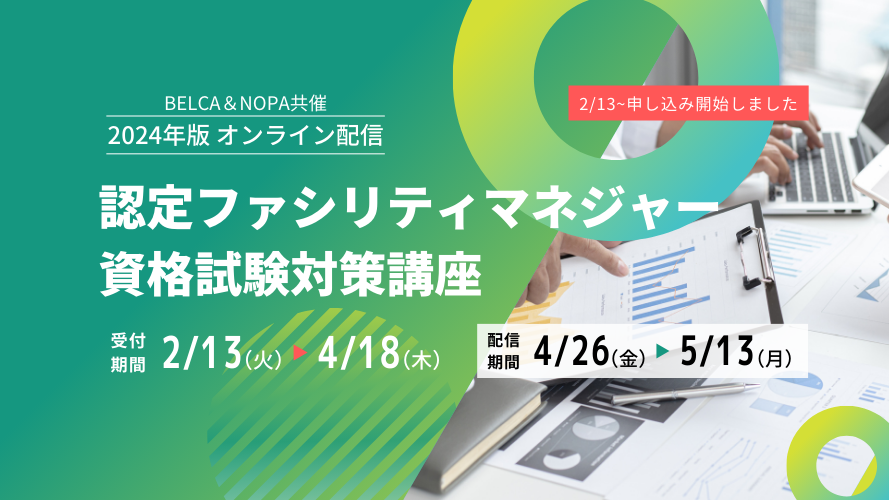 令和６年度認定ファシリティマネジャー資格試験対策講座