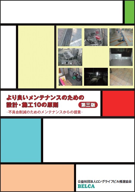 より良いメンテナンスのための設計・施工１０の原則　第三版