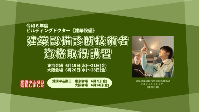 ロングライフビル推進協会｜