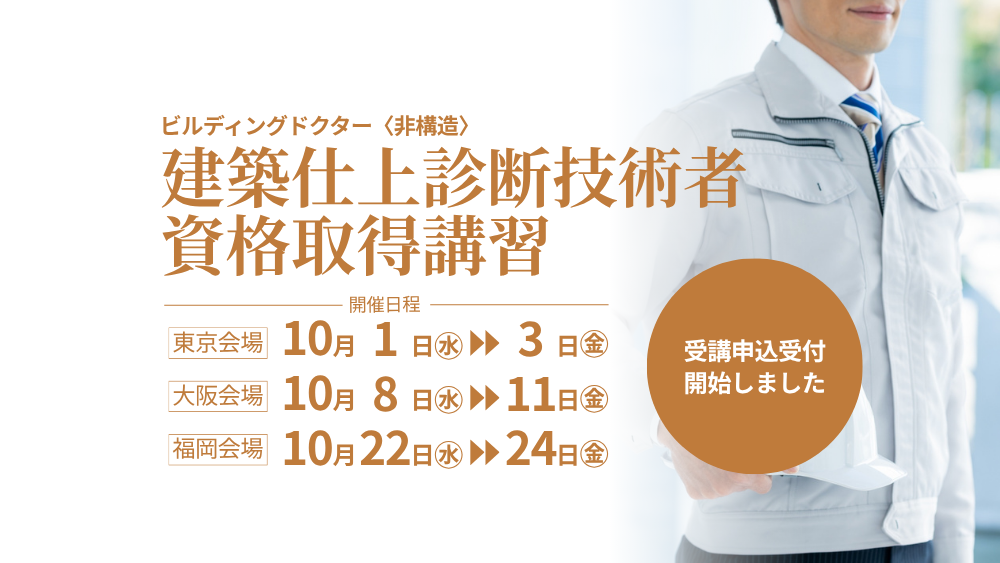 令和７年度 建築仕上診断技術者 資格取得講習　7/1より申込受付開始