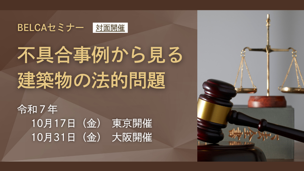 BELCA　法的問題セミナーの令和7年度開催案内