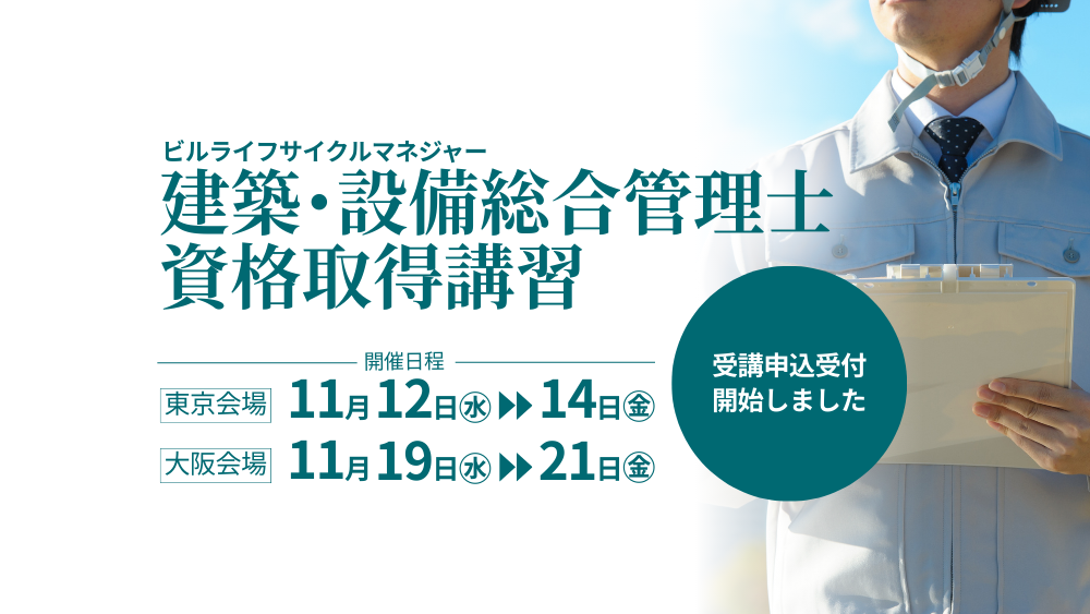 令和７年度 建築・設備総合管理士 資格取得講習　申込受付中