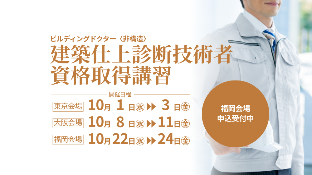 令和７年度 建築仕上診断技術者 資格取得講習　申込受付中