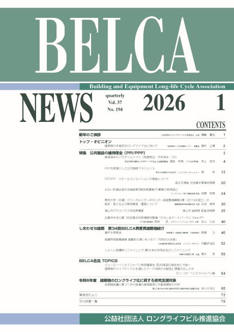 BELCANEWS2026年1月号「公共施設の維持保全（PFI/PPP）」の表紙画像。目次をご案内しています。