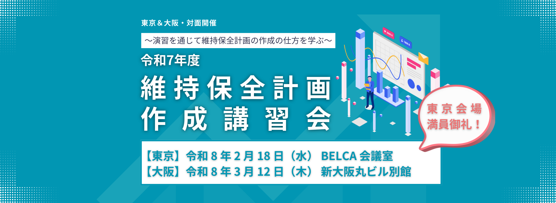 令和7年度 維持保全計画作成講習会 令和7年度 維持保全計画作成講習会
