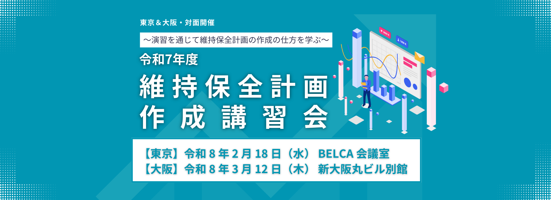 令和7年度 維持保全計画作成講習会 令和7年度 維持保全計画作成講習会