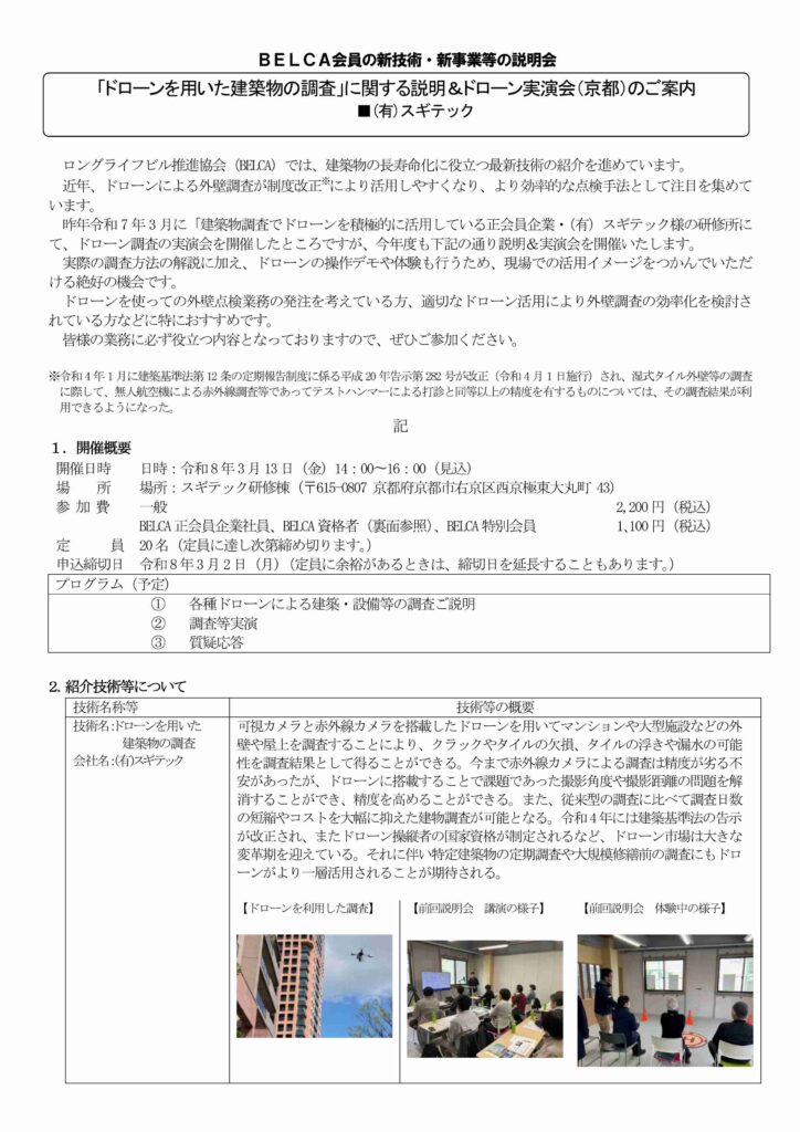 ドローン説明会、体験、外壁調査・点検、係留