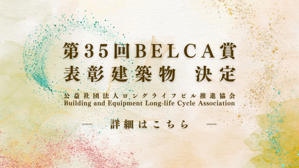 第35回BELCA賞 表彰建築物決定 第35回BELCA賞 表彰建築物決定