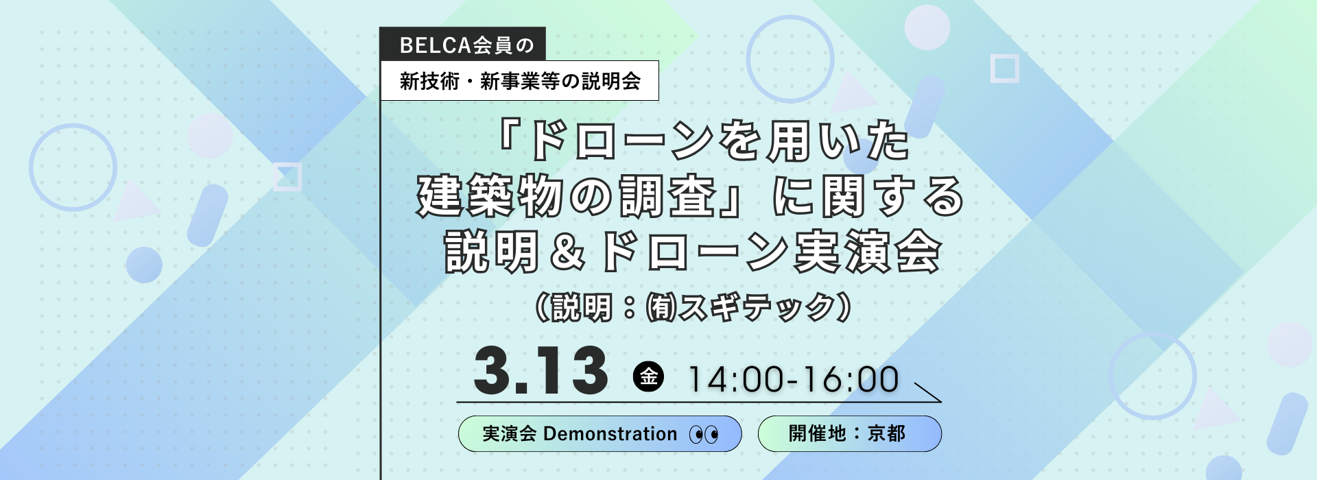 「ドローンを用いた建築物の調査」に関する説明＆ドローン実演会