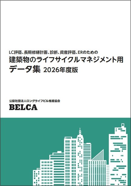 建築物のLCM用データ集 2026年度版 建築物のLCM用データ集 2026年度版