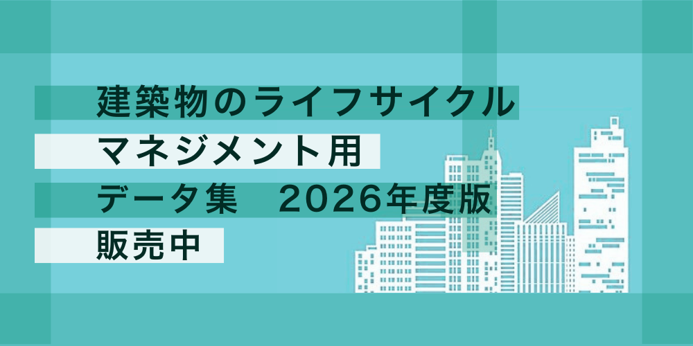 書籍「建築物のライフサイクルマネジメント用データ集 2026年度版」販売中 Webセ書籍「建築物のライフサイクルマネジメント用データ集 2026年度版」販売中