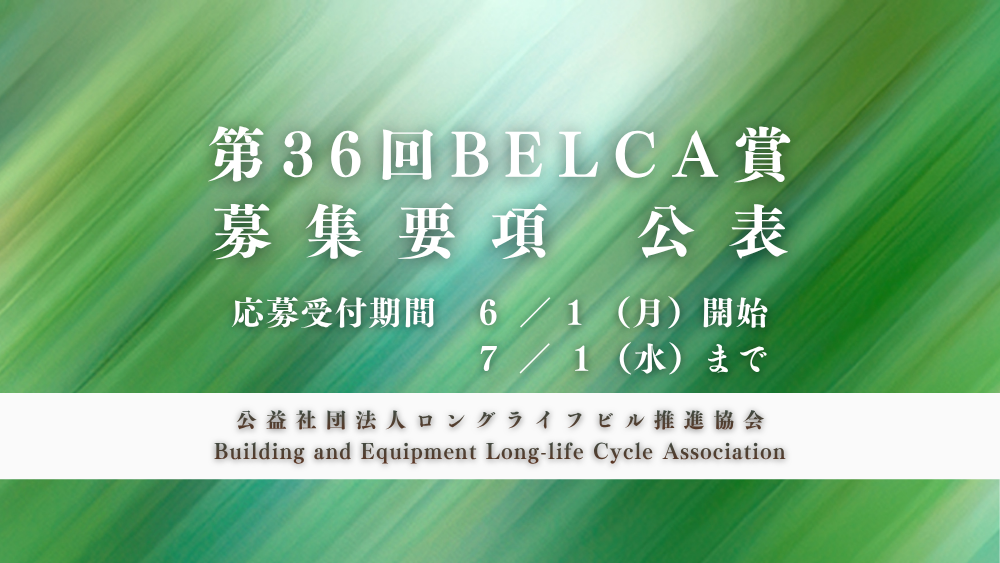 第36回BELCA賞 募集要項公表