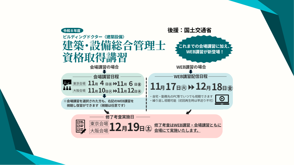 令和8年度 建築・設備総合管理士 資格取得講習 令和8年度 建築・設備総合管理士 資格取得講習