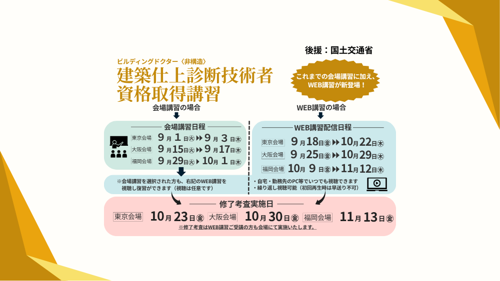 令和8年度 建築仕上診断技術者 資格取得講習 令和8年度 建築仕上診断技術者 資格取得講習