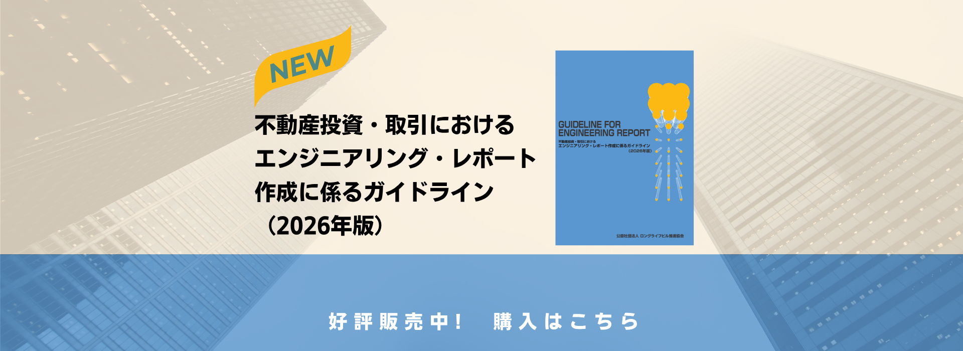 書籍「不動産投資・取引におけるエンジニアリング・レポート作成に係るガイドライン(2026年版)」の発行 書籍「不動産投資・取引におけるエンジニアリング・レポート作成に係るガイドライン(2026年版)」の発行